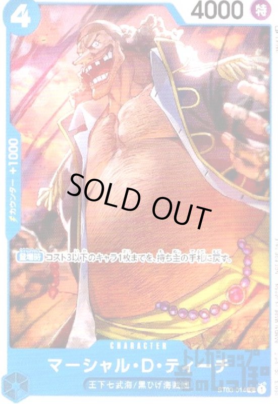 画像1: マーシャル・D・ティーチ(C/パラレル)(ST03-014)[NOT FOR SALE](PRパックVol.3) (1)