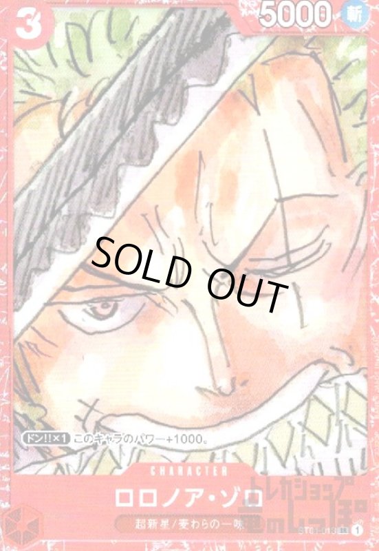 画像1: ロロノア・ゾロ(SR/パラレル)(ST01-013)[赤枠](プレミアムカードコレクション) (1)