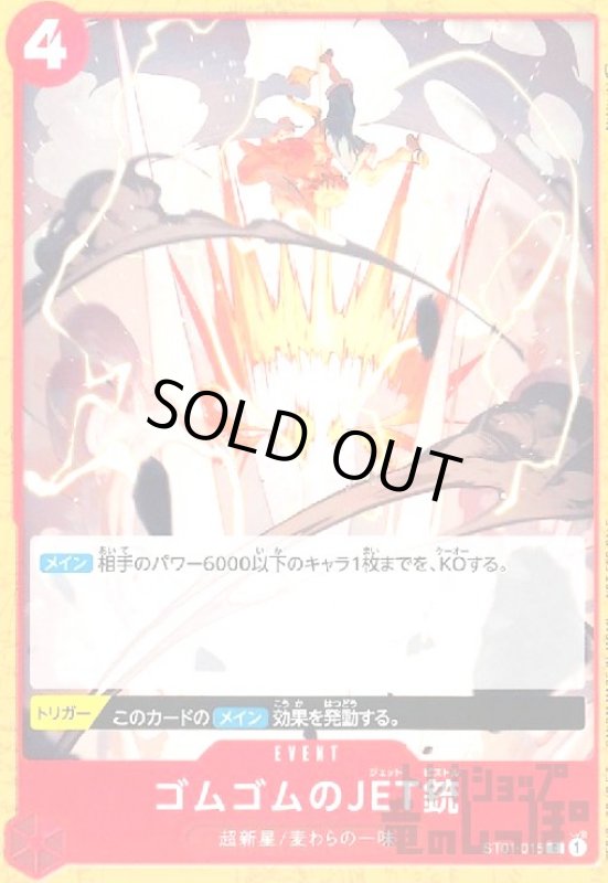 画像1: ゴムゴムのJET銃(C/パラレル)(ST01-015)[NOT FOR SALE] (1)