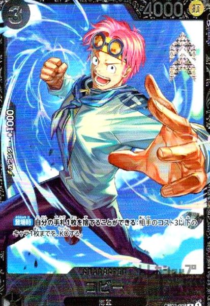 画像1: コビー(R/パラレル)(OP02-098)[NOT FOR SALE](illust.Anderson) (1)