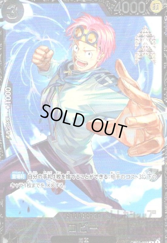 画像1: コビー(R/パラレル)(OP02-098)[NOT FOR SALE](illust.Anderson) (1)