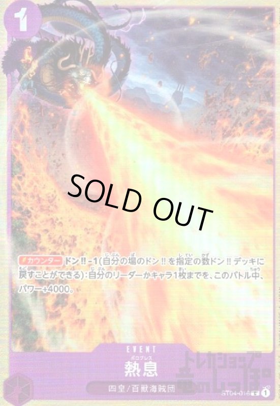 画像1: 熱息(C/パラレル)(ST04-016)[illust.tatsuya] (1)