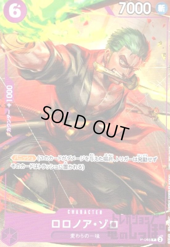 画像1: ロロノア・ゾロ(P)(P-045)[illust.Andetson] (1)
