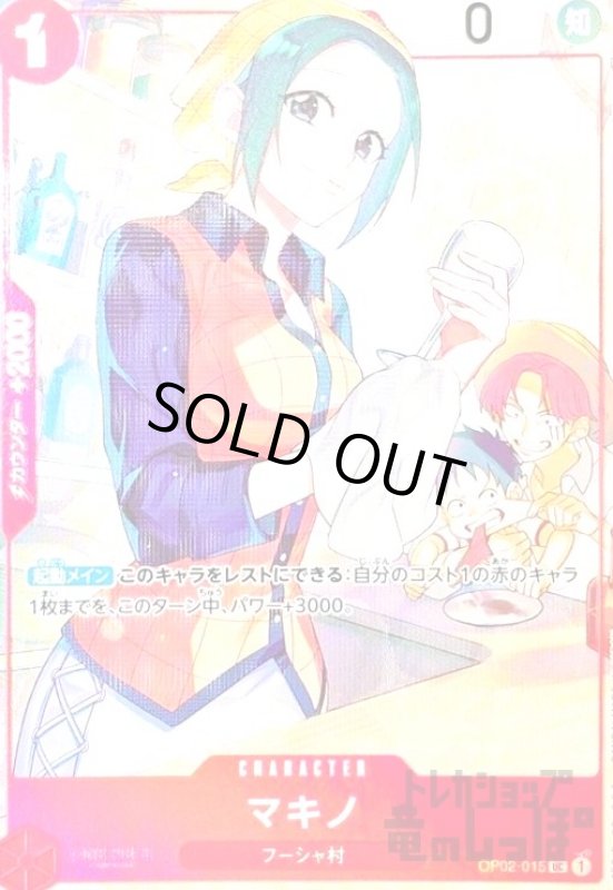画像1: マキノ(UC/パラレル)(OP02-015)[illust.Sunohara] (1)
