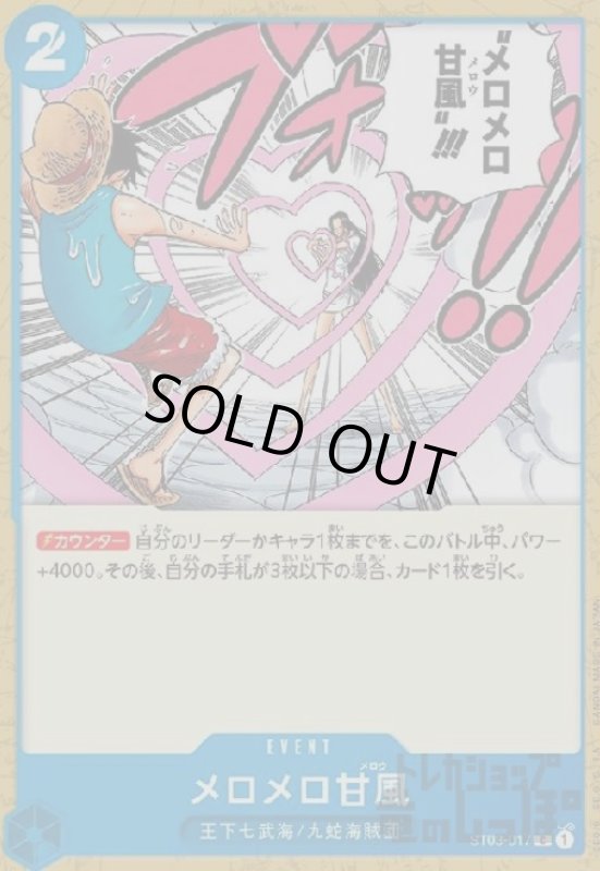 画像1: メロメロ甘風(C)(ST03-017) (1)