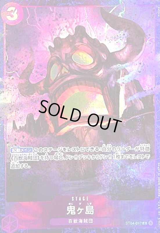 画像1: 鬼ヶ島(C/パラレル)(ST04-017)[ベストセレクションvol.2] (1)