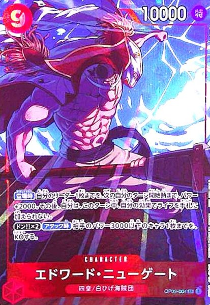 画像1: エドワード・ニューゲート(SR/パラレル)(OP02-004)[プロモーションパックEX Vol.1] (1)