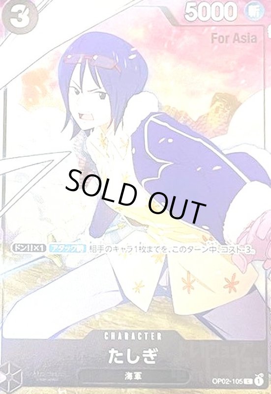 画像1: 【For Asia】たしぎ(C/パラレル)(OP02-105)[illust.SO品] (1)
