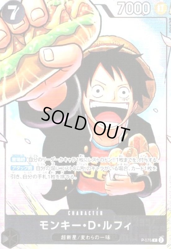 画像1: モンキー・D・ルフィ(P)(P-075) (1)