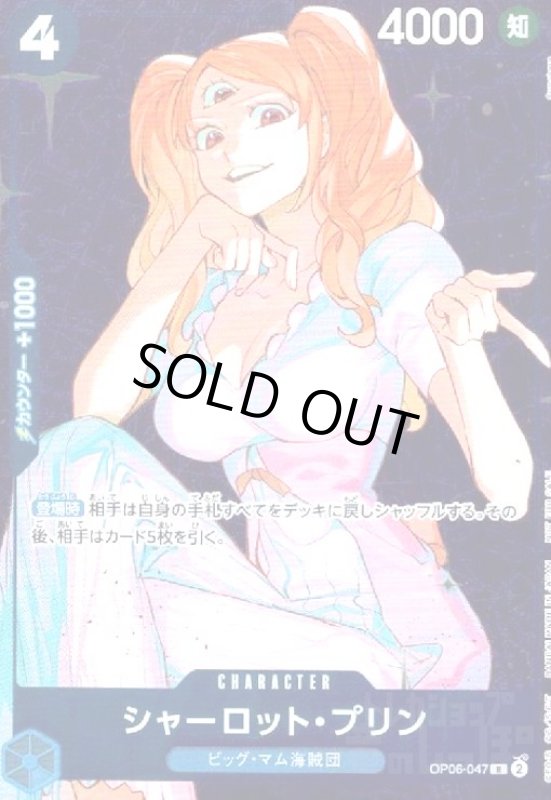 画像1: シャーロット・プリン(R/ホイル/パラレル)(OP06-047)[illust.Sunohara] (1)