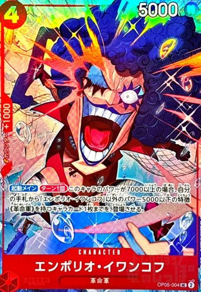 画像1: エンポリオ・イワンコフ(UC/パラレル)(OP05-004)[illust.Ryuda] (1)