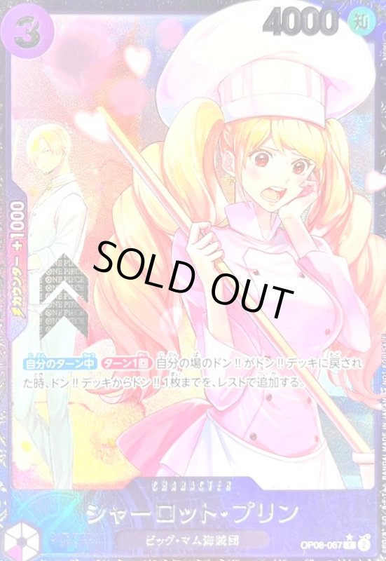 画像1: シャーロット・プリン(R/パラレル)(OP08-067) (1)