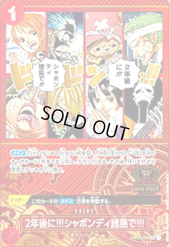 画像1: 2年後に!!!シャボンディ諸島で!!!(UC)(OP01-030)【2nd ANNIVERSARY】 (1)