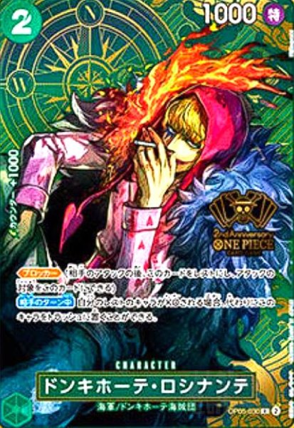 画像1: ドンキホーテ・ロシナンテ(R)(OP05-030)【2nd ANNIVERSARY】 (1)