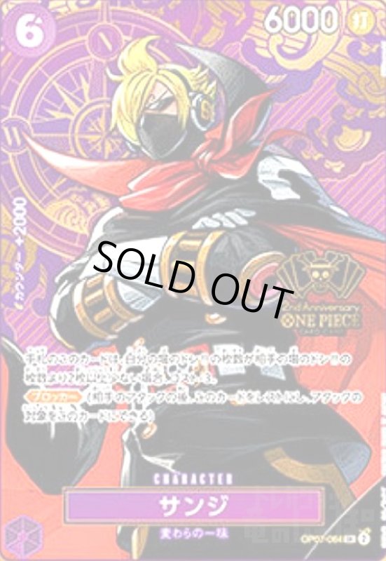 画像1: サンジ(SR)(OP07-064)【2nd ANNIVERSARY】 (1)
