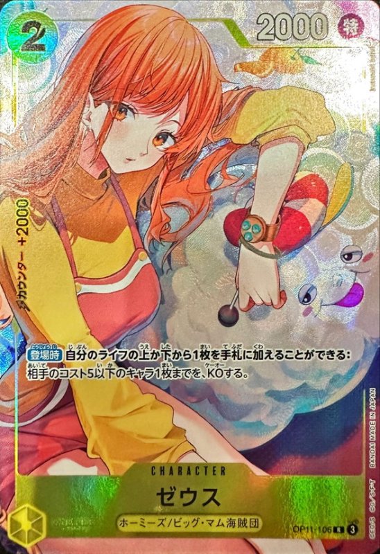画像1: ゼウス(★R/パラレル)(OP11-106)[illust.kusunoki harui] (1)