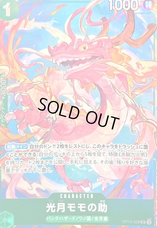 画像1: 光月モモの助(UC/パラレル)(OP10-028)[illust.TAPIOCA] (1)