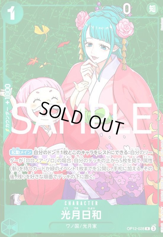 画像1: 光月日和(R/パラレル)(OP12-028)[illust.Sunohara]【NOT FOR SALE】 (1)