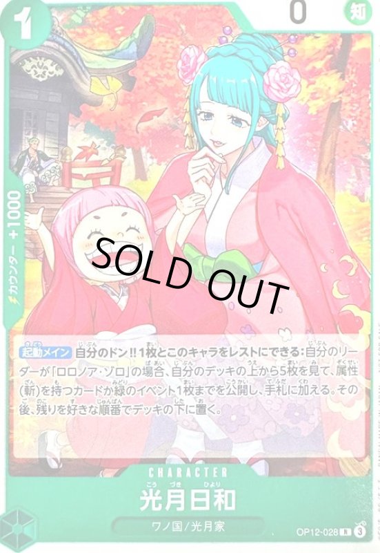 画像1: 光月日和(R/パラレル/ホイル)(OP12-028)[illust.Sunohara]【NOT FOR SALE】 (1)