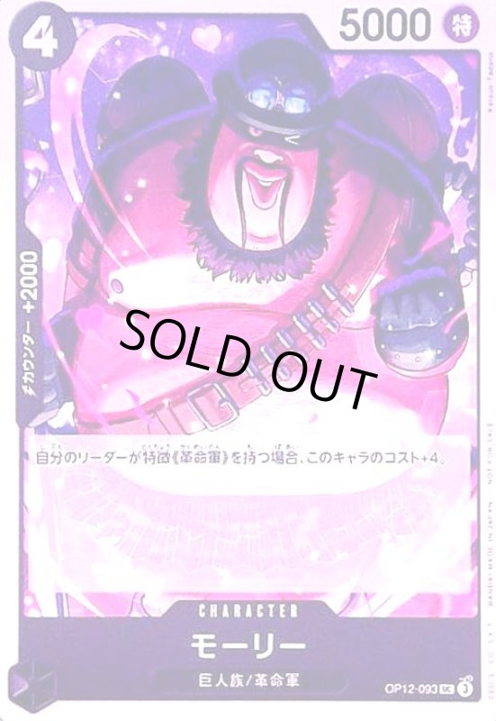 画像1: モーリー(UC/パラレル)(OP12-093)[illust.Katsuo Tadano]【NOT FOR SALE】 (1)