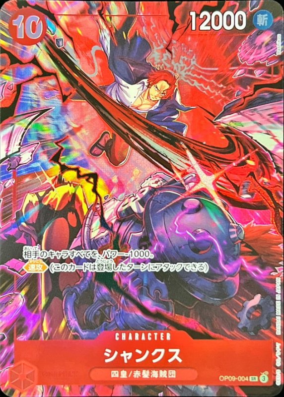 画像1: シャンクス(SR/パラレル)(OP09-004)(English 2nd Anniversary set) (1)