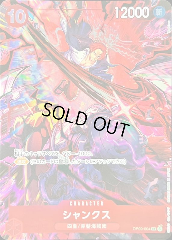 画像1: シャンクス(SR/パラレル)(OP09-004)(English 2nd Anniversary set) (1)