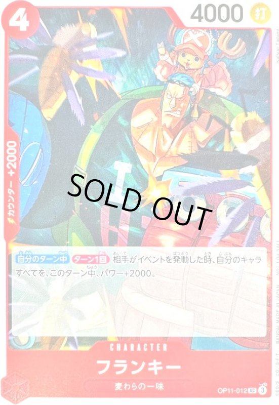 画像1: フランキー(UC)(OP11-012)【NOT FOR SALE】 (1)