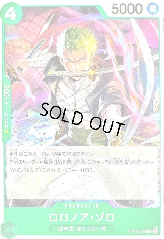 画像1: ロロノア・ゾロ(C)(OP12-036)【NOT FOR SALE】 (1)