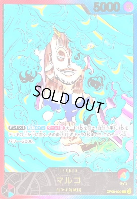 画像1: マルコ(LECAFIG-ONE PIECE-)(L)(OP08-002) (1)