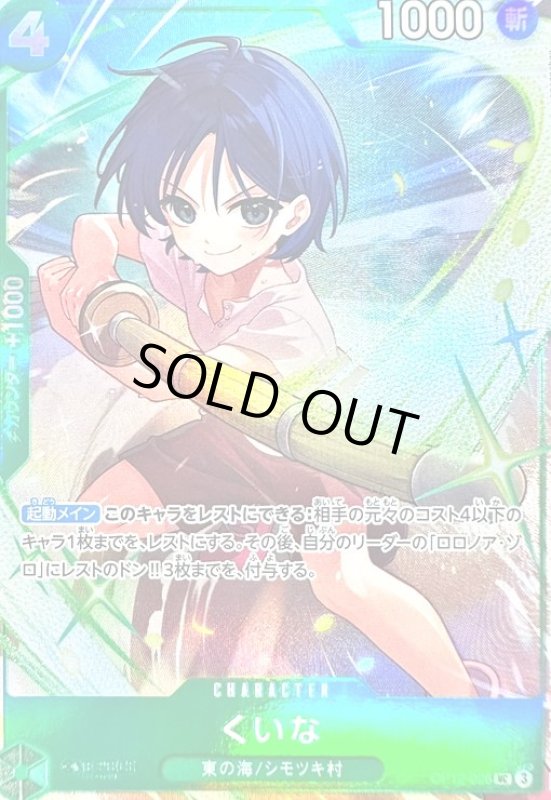 画像1: くいな(UC/パラレル)(OP12-026)[illust.sacanahen] (1)