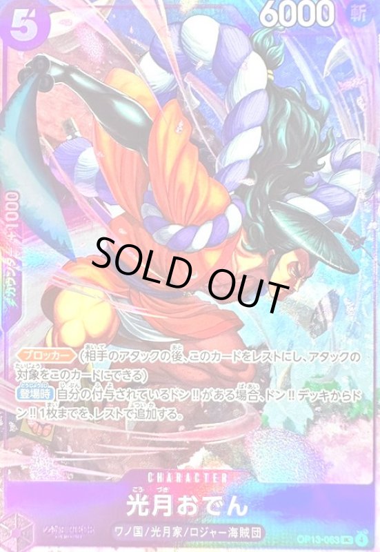 画像1: 光月おでん(UC/パラレル)(OP13-063)[illust.SENNSU] (1)