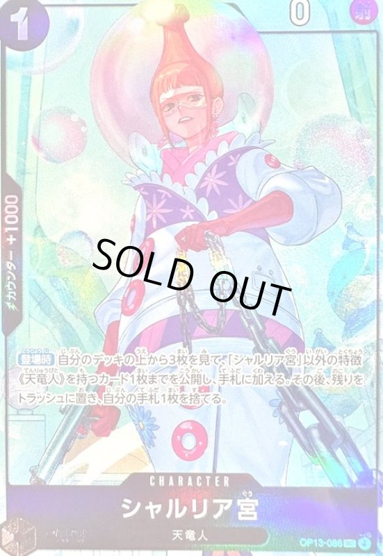 画像1: シャルリア宮(UC/パラレル)(OP13-086)[illust.Sunohara] (1)