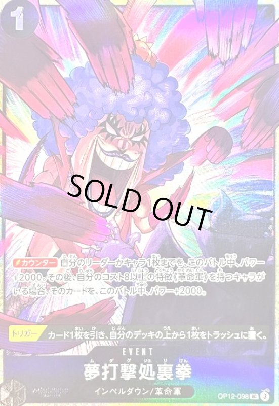 画像1: 夢打撃処裏拳(UC/パラレル)(OP12-098)[illust.Katsuo Tadano] (1)