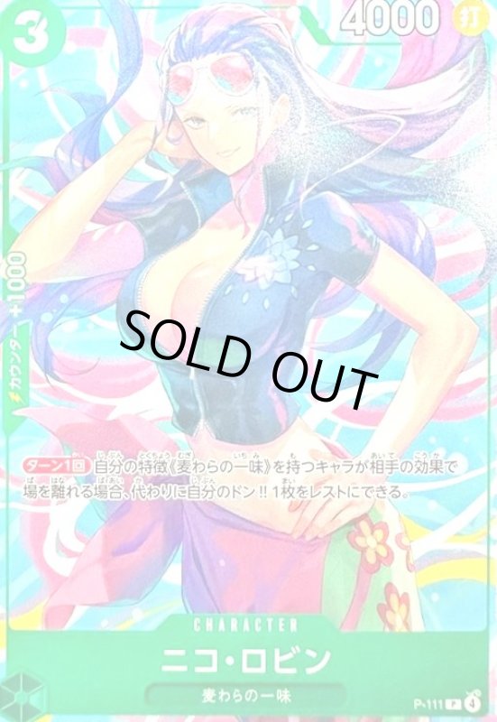 画像1: ニコ・ロビン(P)(P-111) (1)