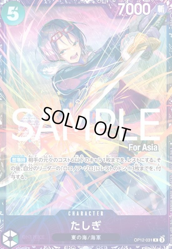 画像1: 【For Asia】たしぎ(R/パラレル)(OP12-031)[illust.BISAI]【【NOT FOR SALE】 (1)