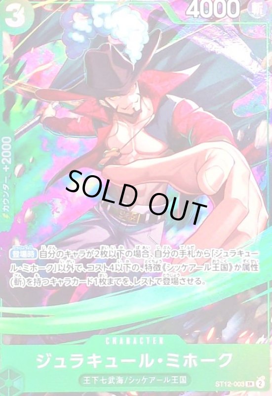 画像1: ジュラキュール・ミホーク(SR/パラレル)(ST12-003)(illust.Bashikou) (1)