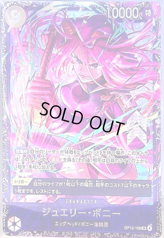 画像1: ジュエリー・ボニー(SR/パラレル)(OP13-108)【NOT FOR SALE】 (1)