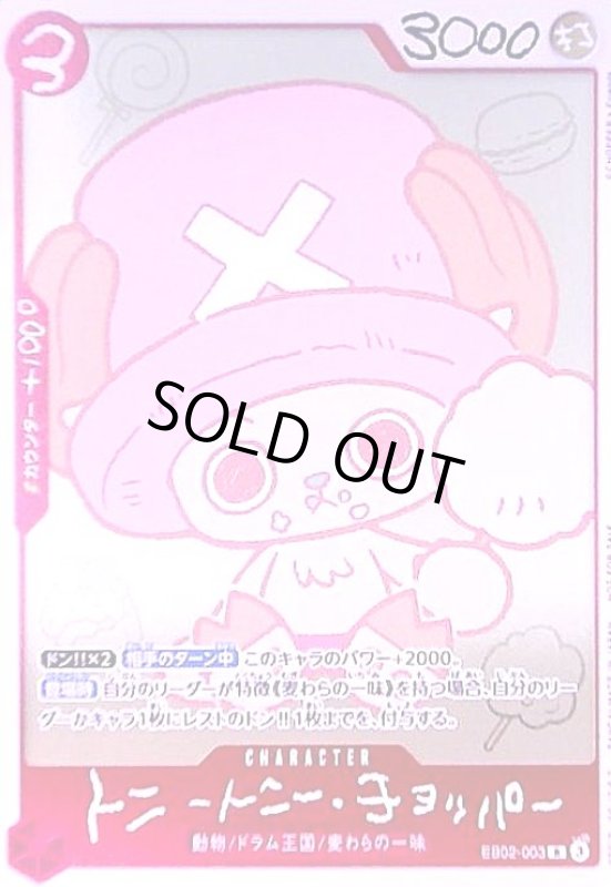 画像1: トニートニー・チョッパー(R)(EB02-003)[illust.CHOPPER's Friends] (1)