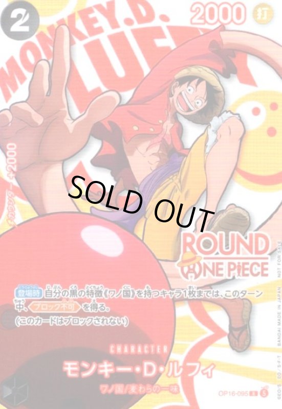 画像1: モンキー・D・ルフィ(R/パラレル)(OP16-095)(ROUND ONE PIECE) (1)