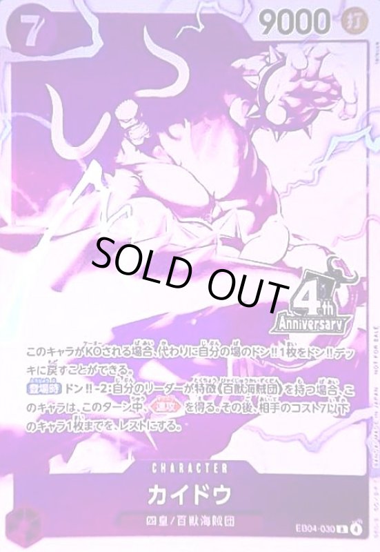 画像1: カイドウ(R/パラレル)(EB04-030)(4th Anniversary) (1)