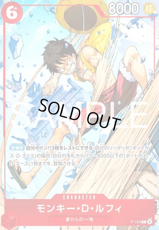 画像1: モンキー・D・ルフィ(P/パラレル)(P-154)[illust.Miyoshi/INO Ltd.] (1)