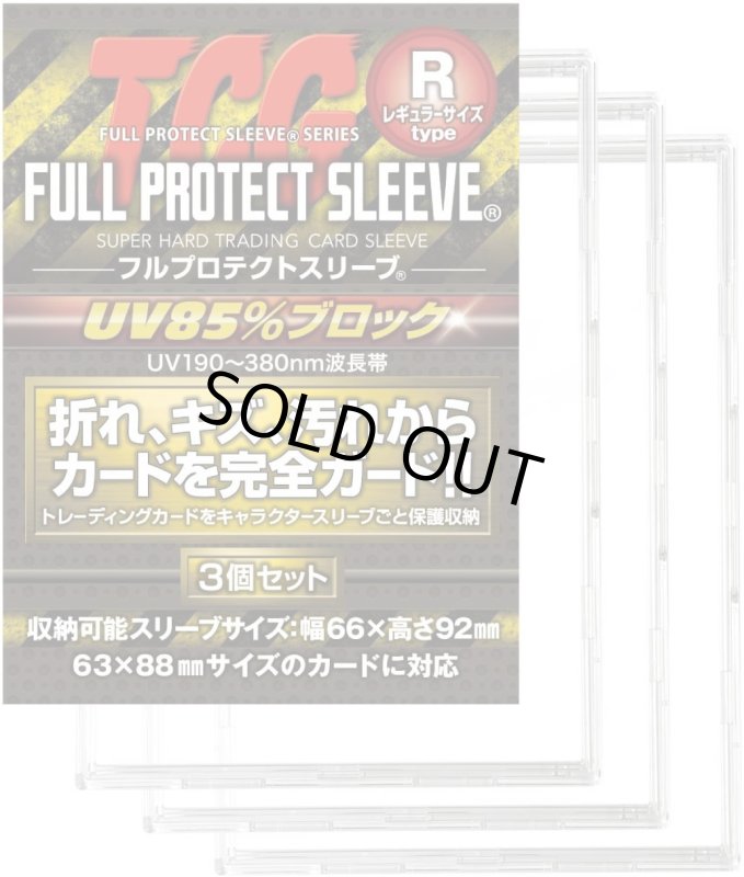 画像1: 河TCGフルプロテクトスリーブRサイズ3個組 (1)