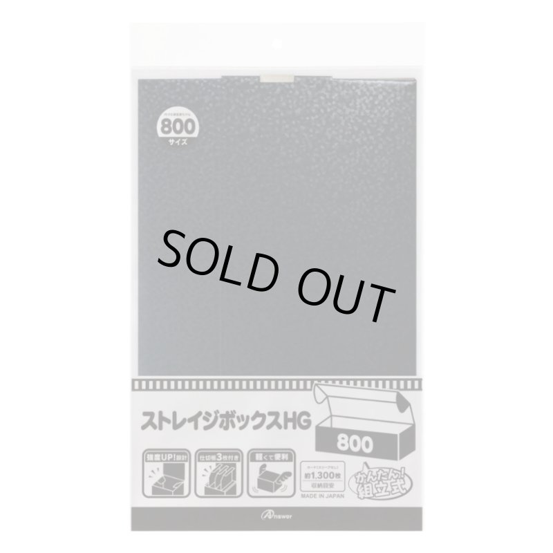 画像1: アンサー ストレイジボックス HG800(ブラック) (1)
