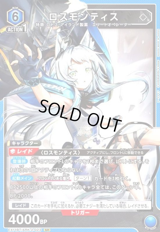 画像1: ロスモンティス(SR)(EX11BT/ARK-2-023) (1)