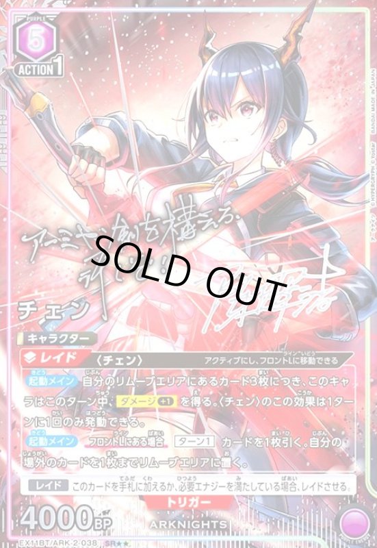 画像1: チェン(SR★★)(EX11BT/ARK-2-038) (1)