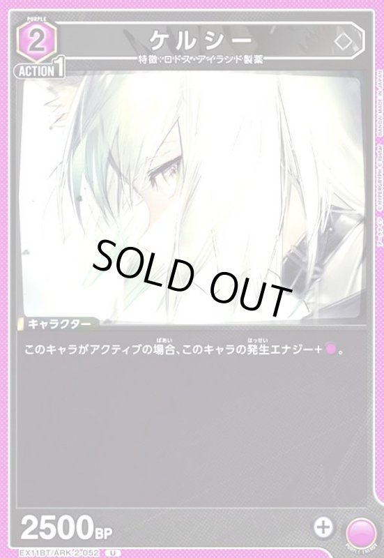 画像1: ケルシー(U)(EX11BT/ARK-2-052) (1)