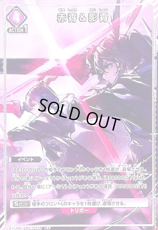画像1: 赤霄&影霄(U★)(EX11BT/ARK-2-058) (1)
