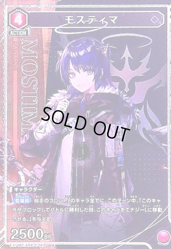 画像1: モスティマ(U★)(EX11BT/ARK-2-062) (1)
