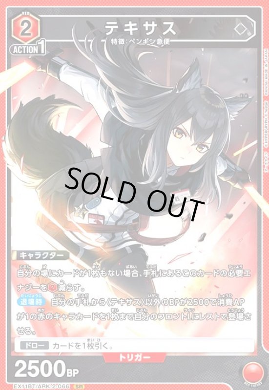 画像1: テキサス(SR)(EX11BT/ARK-2-066) (1)