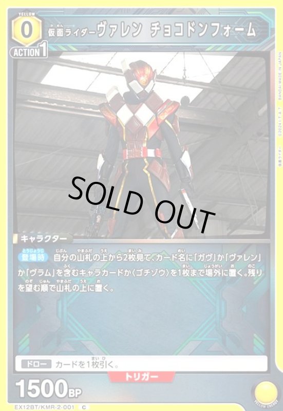 画像1: 仮面ライダーヴァレン チョコドンフォーム(C)(EX12BT/KMR-2-001) (1)